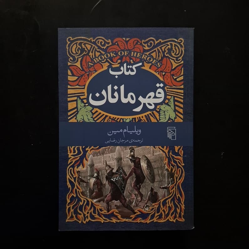 کتاب قهرمانان اثر ویلیام مین نشر مرکز (دست دوم)
