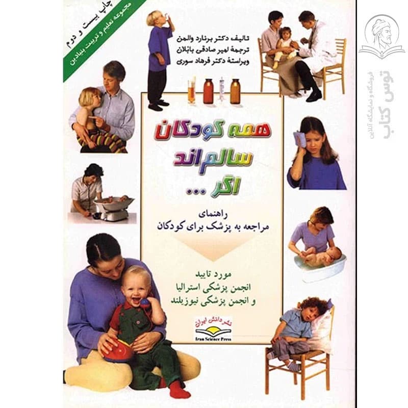 کتاب همه کودکان سالم اند اگر… اثر برنارد والمن نشر دانش ایران
