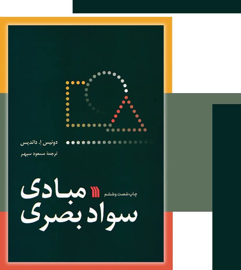 کتاب مبادی سواد بصری اثر دونیس ا.داندیس نشر سروش — تصویر ۶
