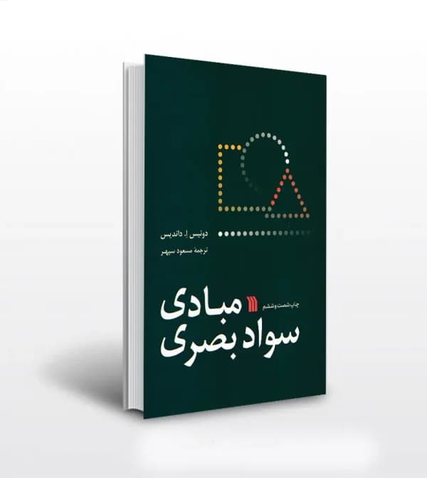 کتاب مبادی سواد بصری اثر دونیس ا.داندیس نشر سروش — تصویر ۹