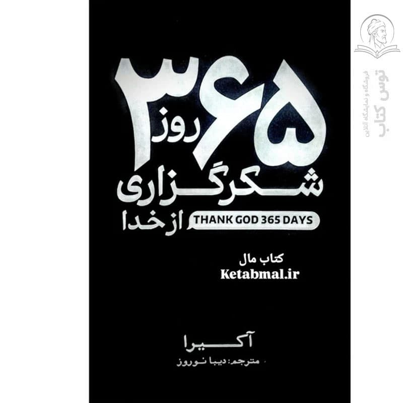 کتاب ۳۶۵ روز شکرگزاری از خدا اثر آکیرا نشر آذربیان