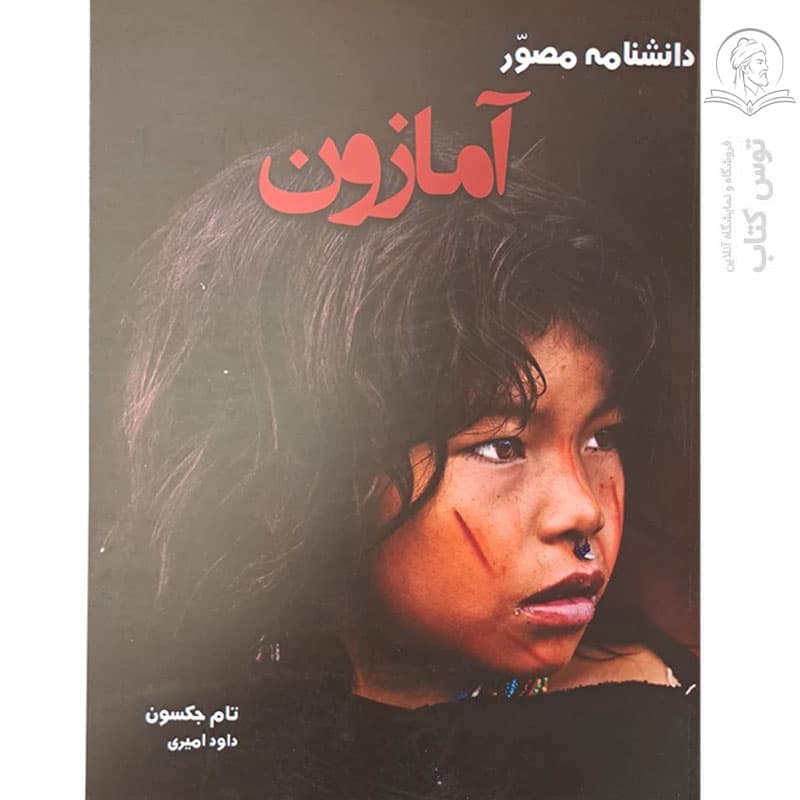 کتاب دانشنامه مصور آمازون اثر تام جکسون نشر آسو