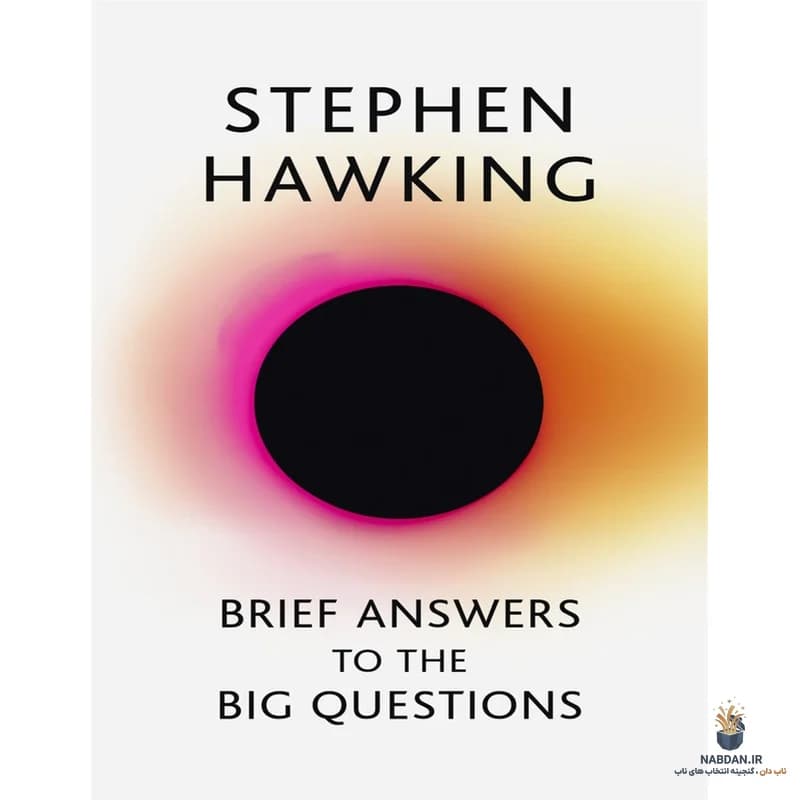 کتاب Brief Answers to the Big Questions (پاسخ‌های کوتاه به پرسش‌های بزرگ) نسخه انگلیسی PDF | استیون هاوکینگ — تصویر ۳