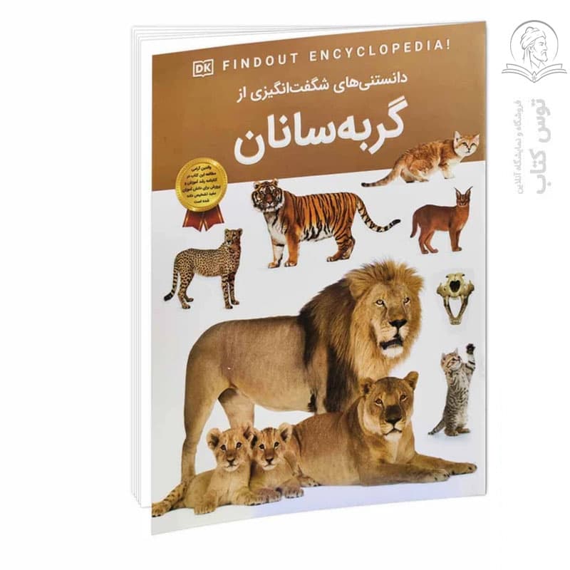کتاب دانستنی های شگفت انگیزی از گربه سانان اثر آندریا میلز نشر سلاطین پارسی — تصویر ۲