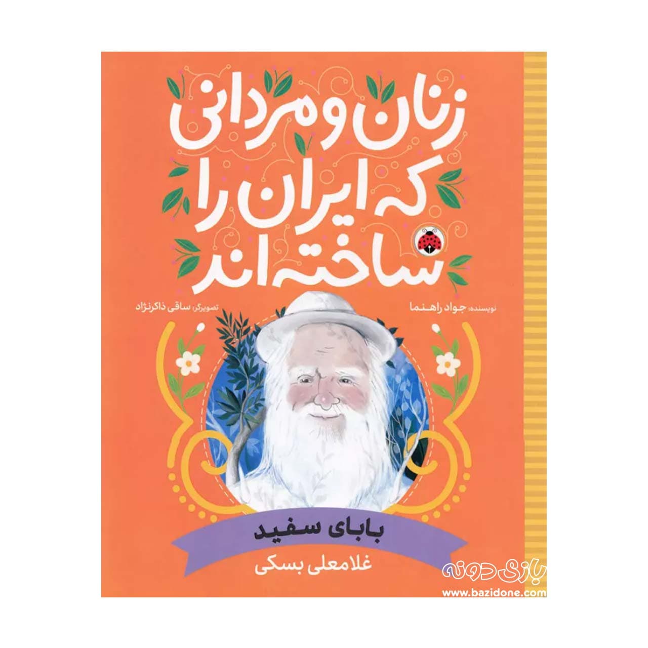 کتاب زنان و مردانی که ایران را ساخته اند بابای سفید اثر جواد راهنما نشر شهر قلم — تصویر ۲