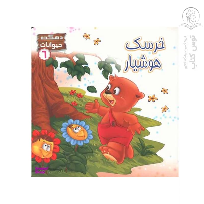 کتاب دهکده حیوانات 6 خرسک هوشیار اثر علا جعفری نشر حدیث نینوا
