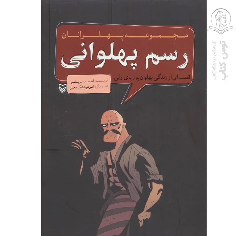 کتاب مجموعه پهلوانان رسم پهلوانی اثر احمد عربلو نشر سوره مهر