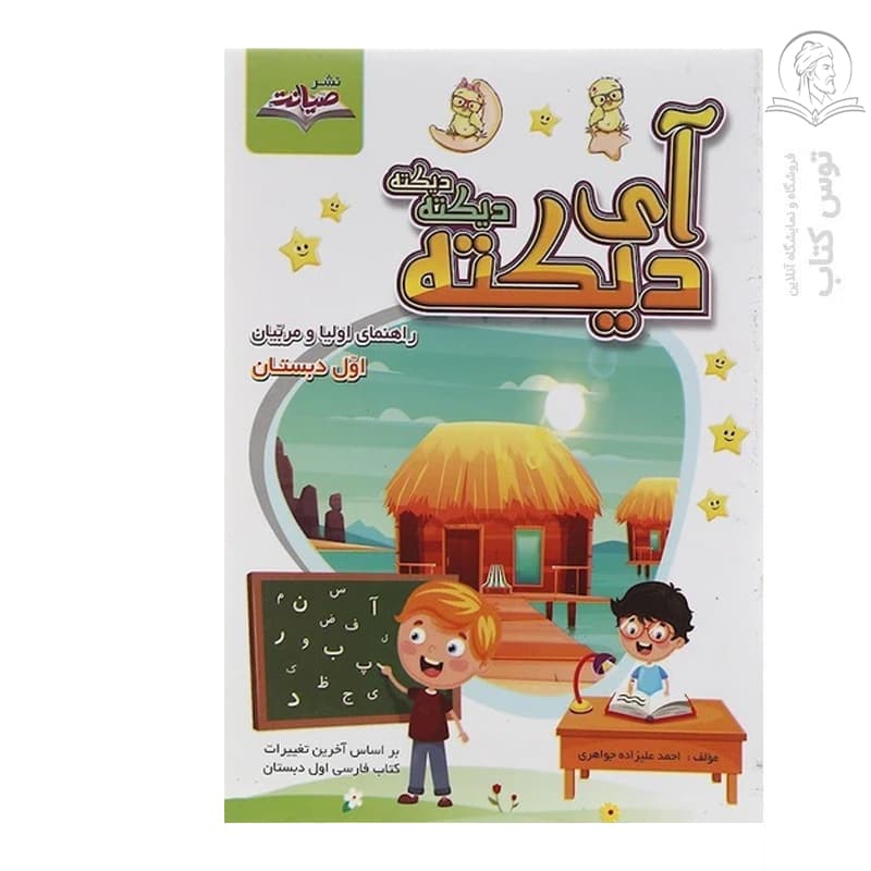 کتاب آی دیکته دیکته دیکته اثر احمد علیزاده جواهری نشر صیانت
