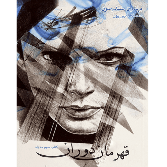 قهرمان دوران – کتاب الکترونیکی فارسی
