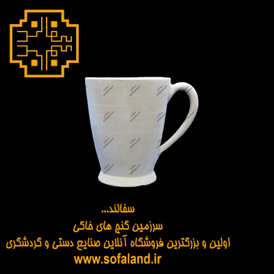 نیم ماگ سفالی سفالند
