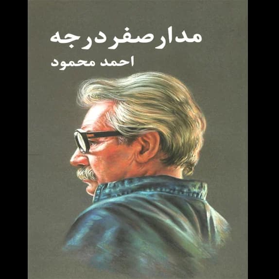 مدار صفر درجه – جلد 1 – کتاب الکترونیکی فارسی