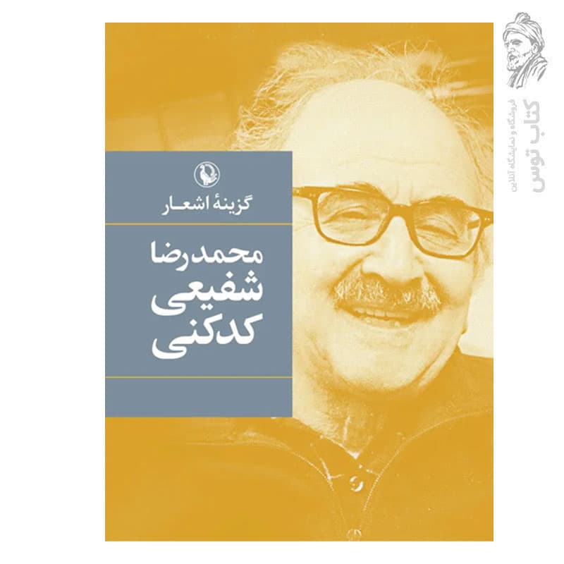 کتاب گزینه اشعار محمدرضا شفیعی کدکنی اثر محمدرضا شفیعی کدکنی نشر مروارید (رقعی – گالینگور)