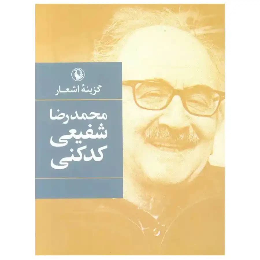 کتاب گزینه اشعار محمدرضا شفیعی کدکنی اثر محمدرضا شفیعی کدکنی نشر مروارید (رقعی – گالینگور) — تصویر ۲