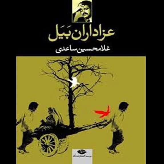 عزاداران بیل – کتاب الکترونیکی فارسی