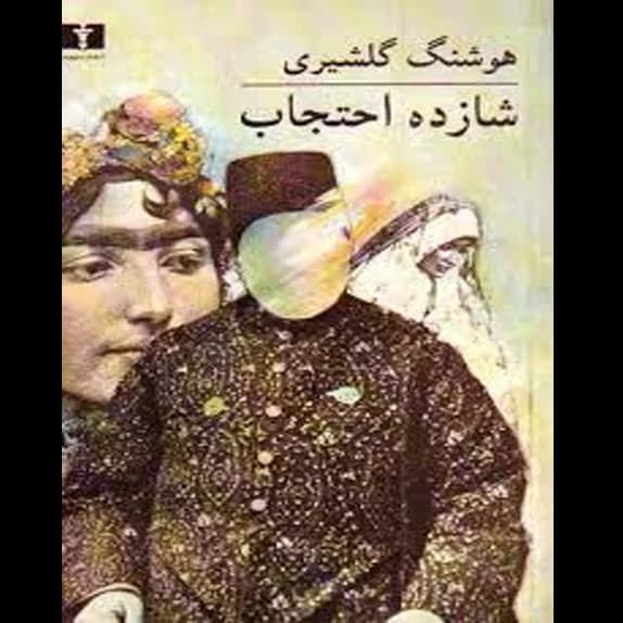 شازده احتجاب – کتاب الکترونیکی فارسی