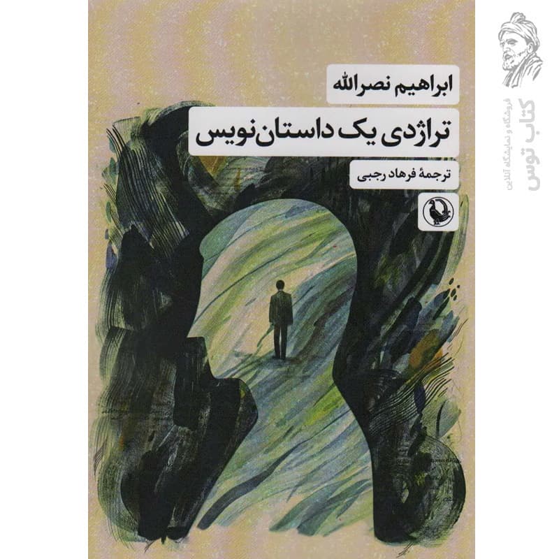 کتاب تراژدی یک داستان نویس اثر ابراهیم نصرالله نشر مروارید — تصویر ۲
