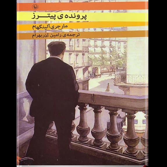 پرونده ی پیترز – کتاب الکترونیکی فارسی