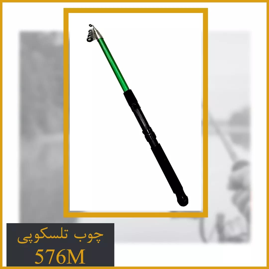 چوب ماهیگیری فایبرگلس 576M