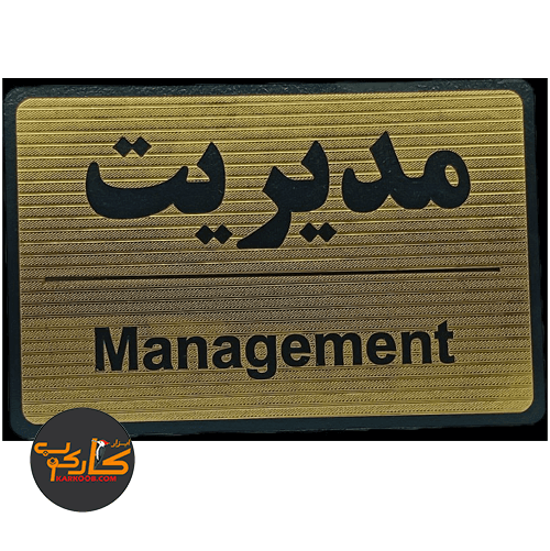 تابلو مدیریت 15*20 سانتی پشت چسبدار