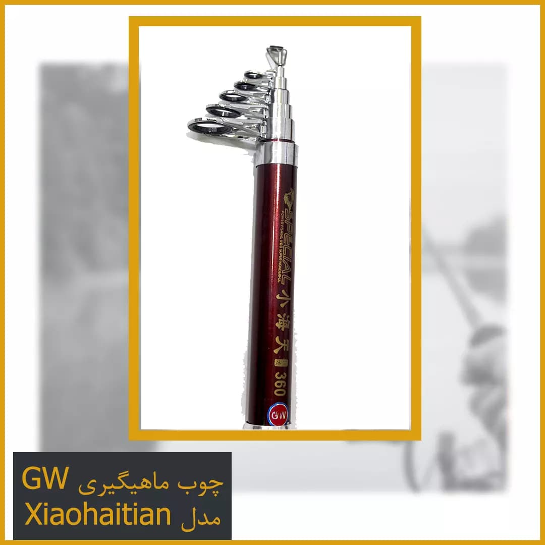 چوب ماهیگیری GW مدل Xiaohaitian — تصویر ۴