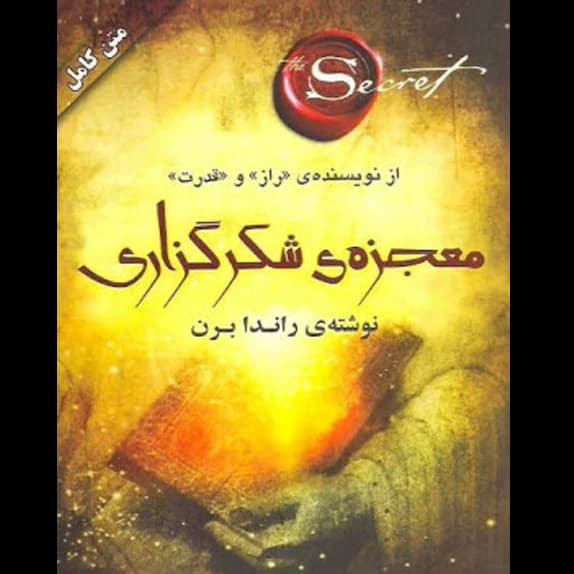 معجزه شکرگذاری – کتاب الکترونیکی فارسی