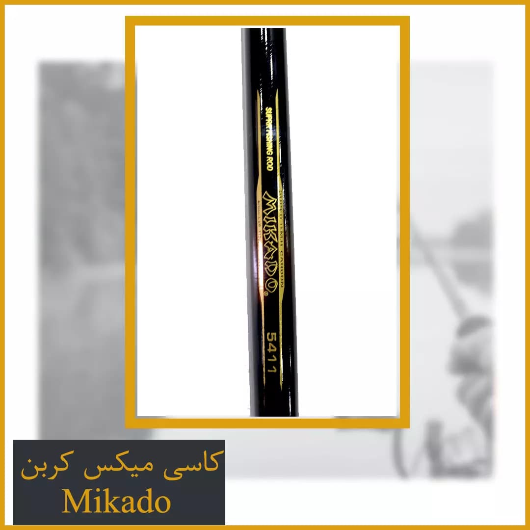 چوب کاسی میکادو میکس کربن Mikado 5.40 — تصویر ۴