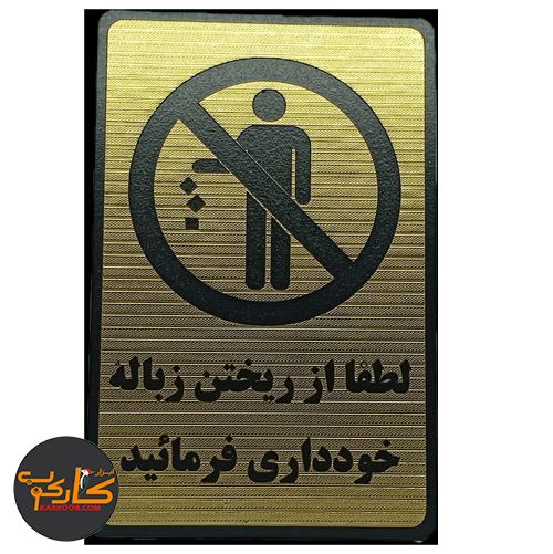 لطفا از ریختن زباله خودداری فرمایید 15*20 سانتی پشت چسبدار