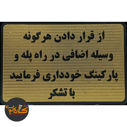 از قرار دادن هرگونه وسیله اضافی در راه پله و پارکینگ خودداری فرمایید 15*20 پشت چسبدار