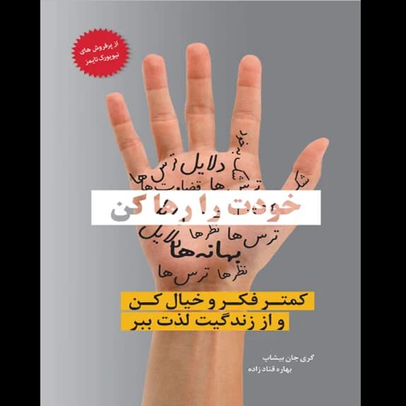 خودت را رها كن – کتاب الکترونیکی فارسی