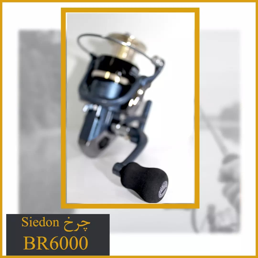 چرخ ماهیگیری Seidon BR6000 اسپول فلز – گیربکس دار — تصویر ۵