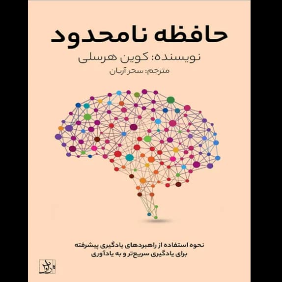 حافظه نامحدود – کتاب الکترونیکی فارسی