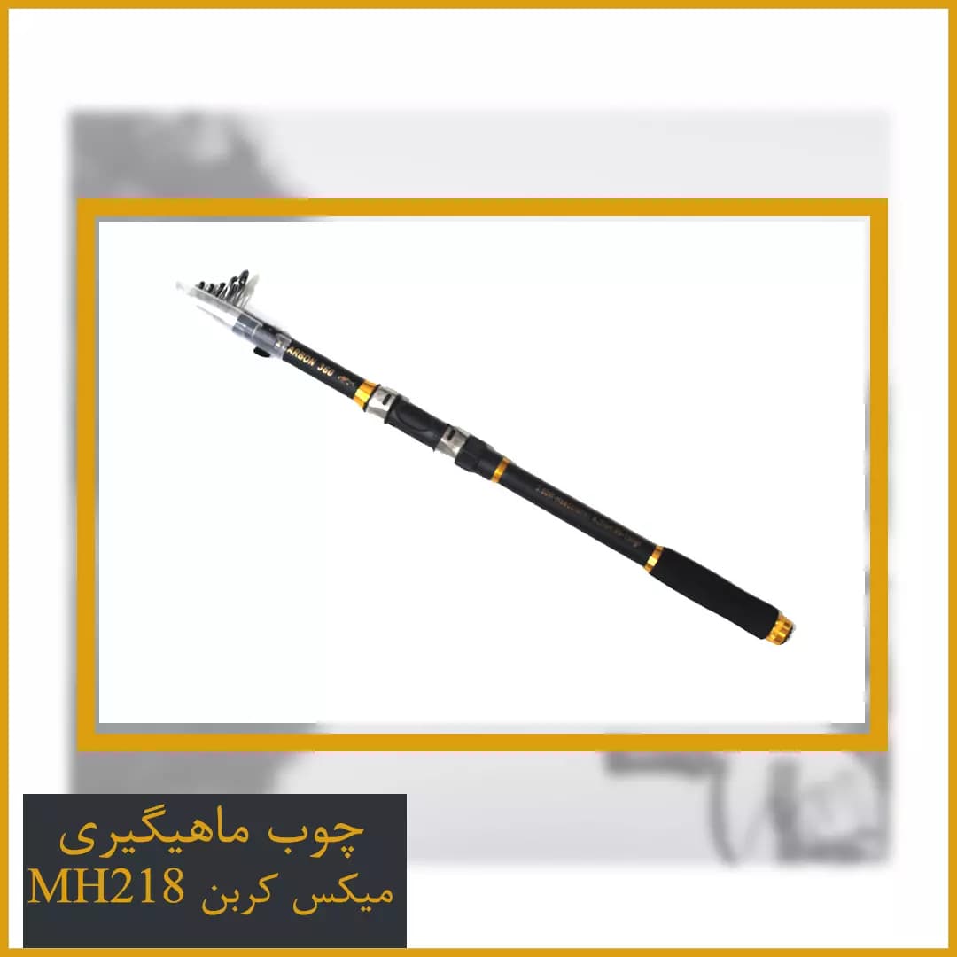 چوب ماهیگیری میکس کربن کد MH218