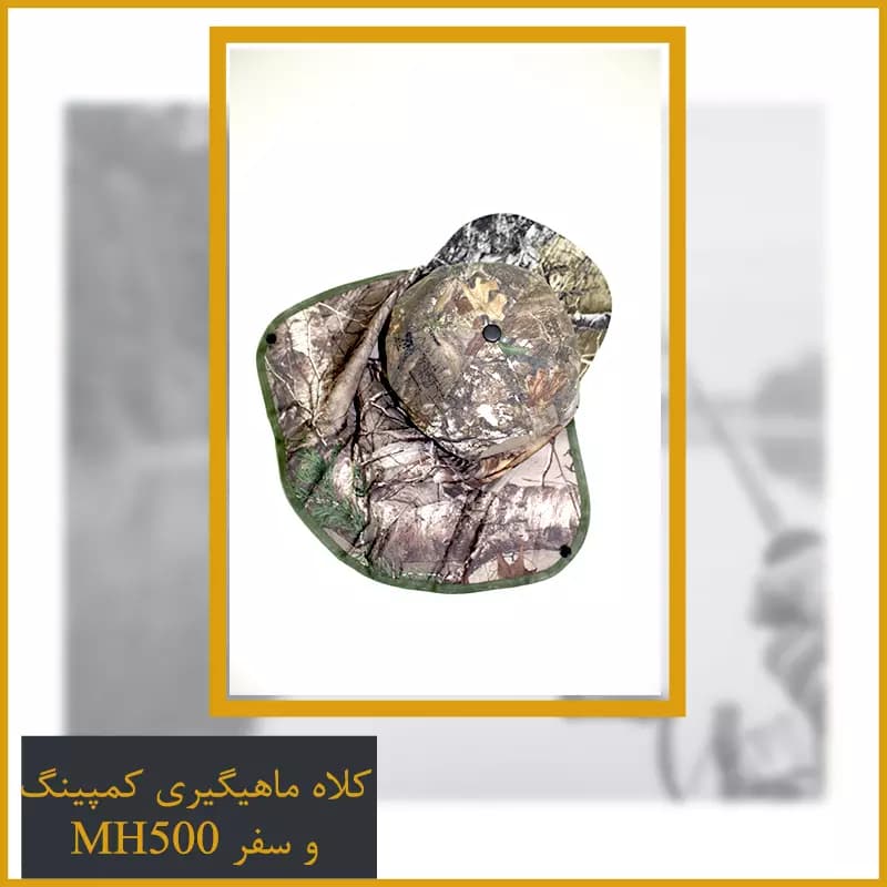 کلاه ماهیگیری کمپینگ و کوهنوردی کد MH500 — تصویر ۴