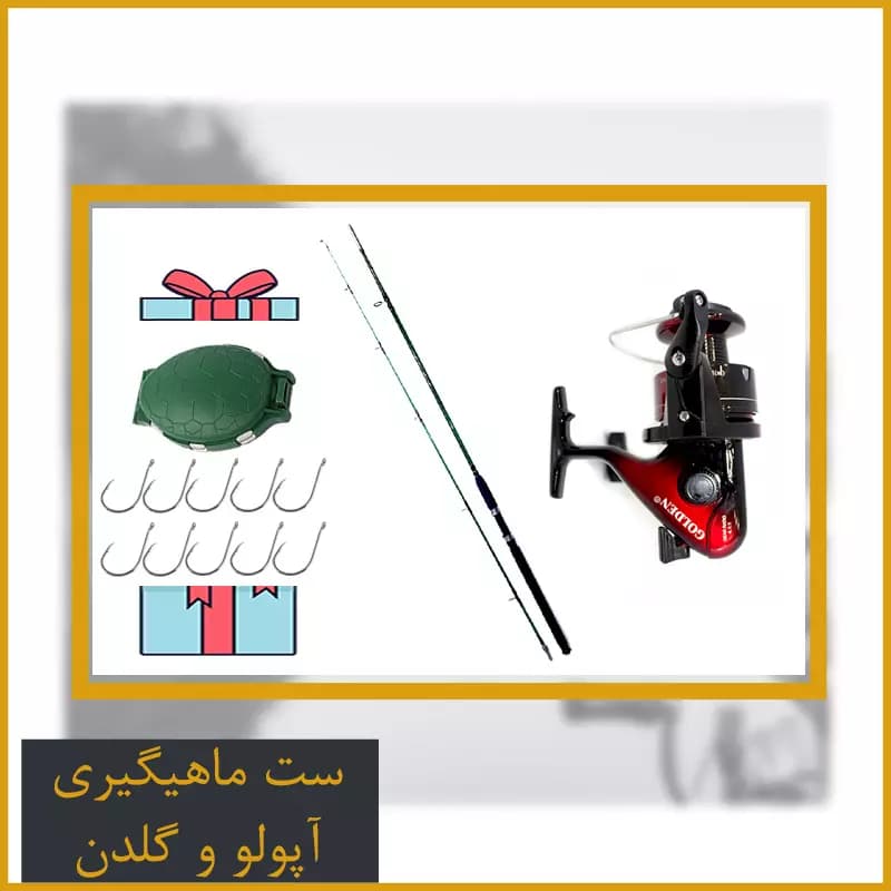 ست ماهیگیری آپولو و گلدن + جعبه + 10 قلاب هدیه