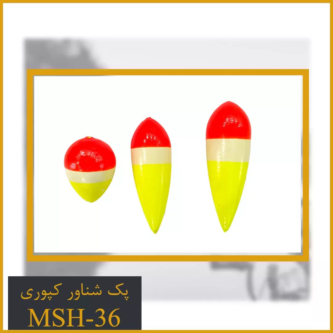 پک شناور کپوری کد MSH-36 — تصویر ۲