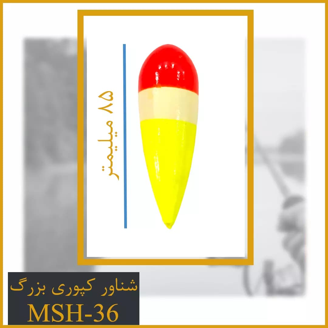 پک شناور کپوری کد MSH-36 — تصویر ۴