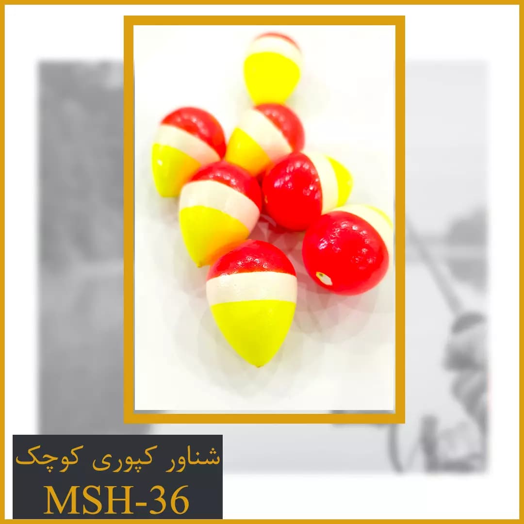 شناور کپوری سایز کوچک کد MSH-36 — تصویر ۳