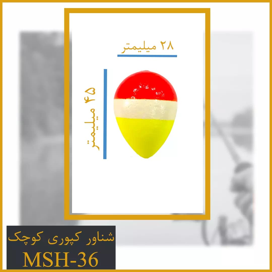 شناور کپوری سایز کوچک کد MSH-36