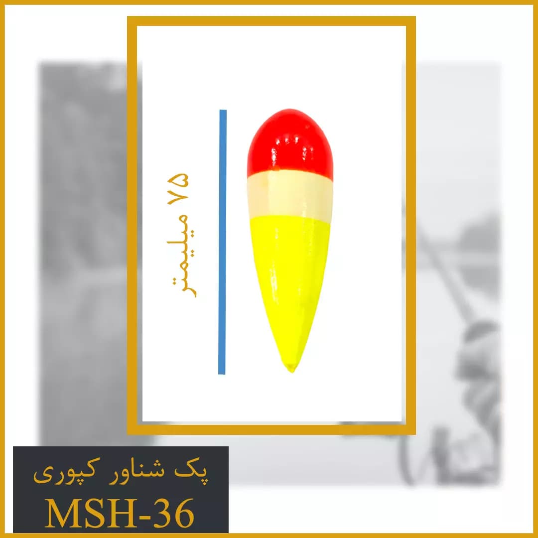 شناور کپوری سایز متوسط کد MSH-36