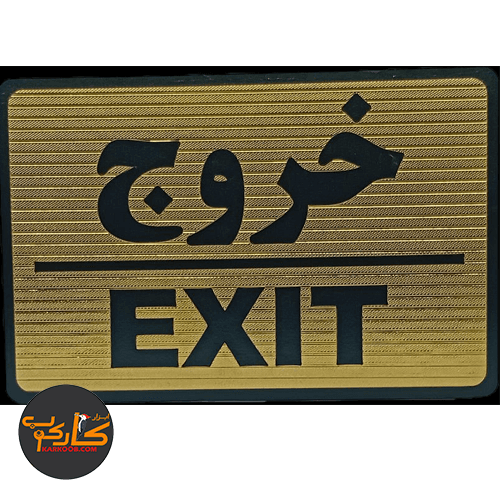 تابلو خروج 10*15 سانتی Exit