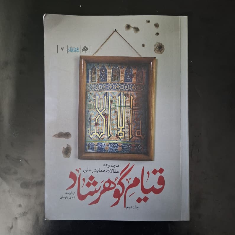 کتاب مجموعه مقالات همایش ملی قیام گوهرشاد اثر هادی وکیلی نشر بوی شهر بهشت (دست دوم)