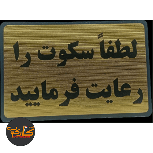 تابلو لطفا سکوت را رعایت فرمایید 10*15 سانتی پشت چسبدار