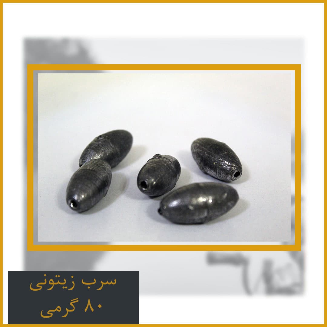 سرب زیتونی 80 گرمی