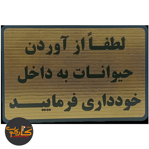 تابلو لطفاً از آوردن حیوانات به داخل خودداری فرمایید 10*15 سانتی پشت چسبدار