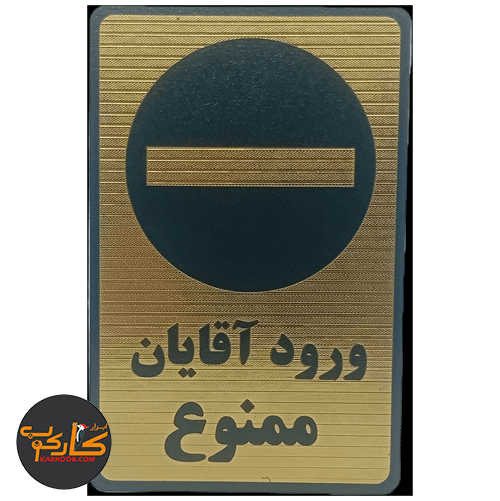 تابلو ورود آقایان ممنوع 15*20 سانتی پشت چسبدار