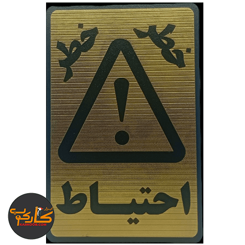 تابلو خطر احتیاط خطر 15*20 سانتی پشت چسبدار