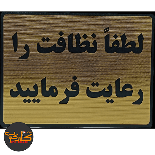 تابلو لطفا نظافت را رعایت فرمایید 15*20 سانتی پشت چسبدار