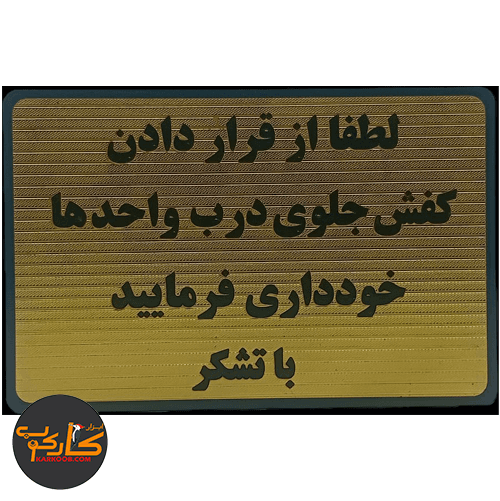 تابلو لطفاً از قرار دادن کفش جلوی درب واحد خودداری فرمایید 10*15 سانتی پشت چسبدار — تصویر ۲