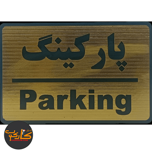 تابلو پارکینگ 10*15 سانتی پشت چسبدار