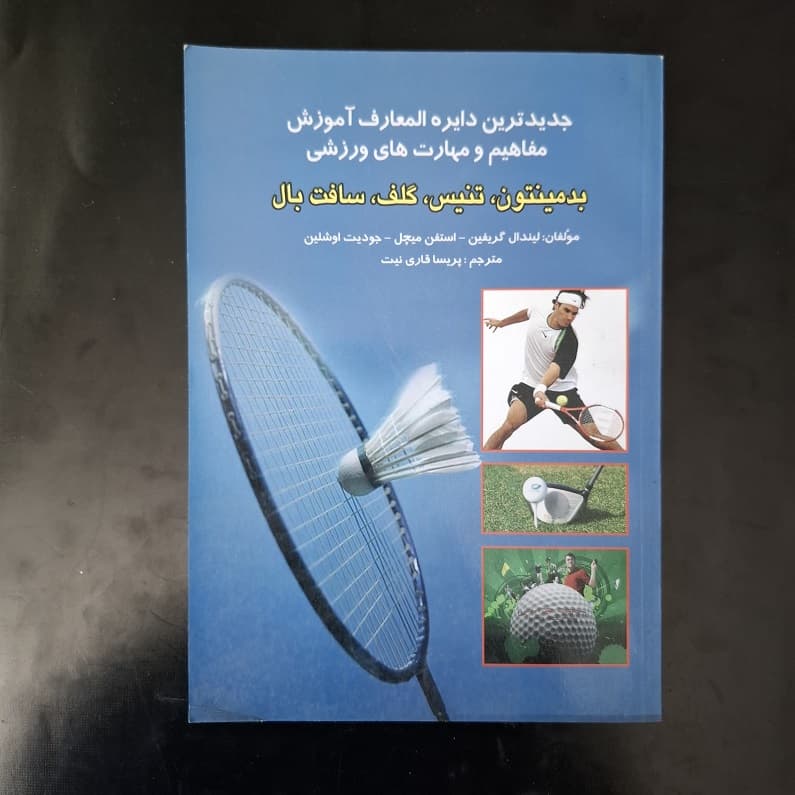 کتاب جدیدترین دایره المعارف آموزش مفاهیم و مهارت های ورزشی بدمینتون تنیس گلف سافت بال اثر لیندان گریفین نشر بوستان (دست دوم)